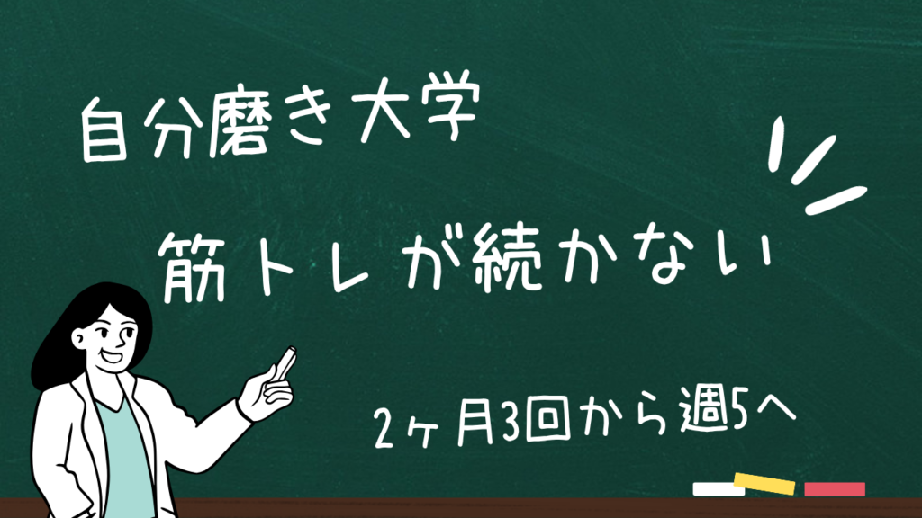 大学生の筋トレが続かない理由と対策のアイキャッチ画像